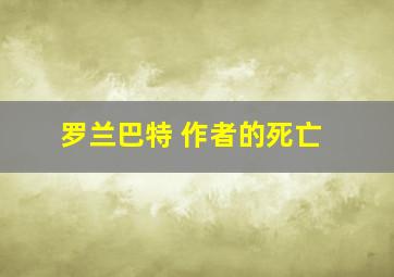 罗兰巴特 作者的死亡